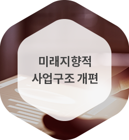 02 도전적 신규사업 진입